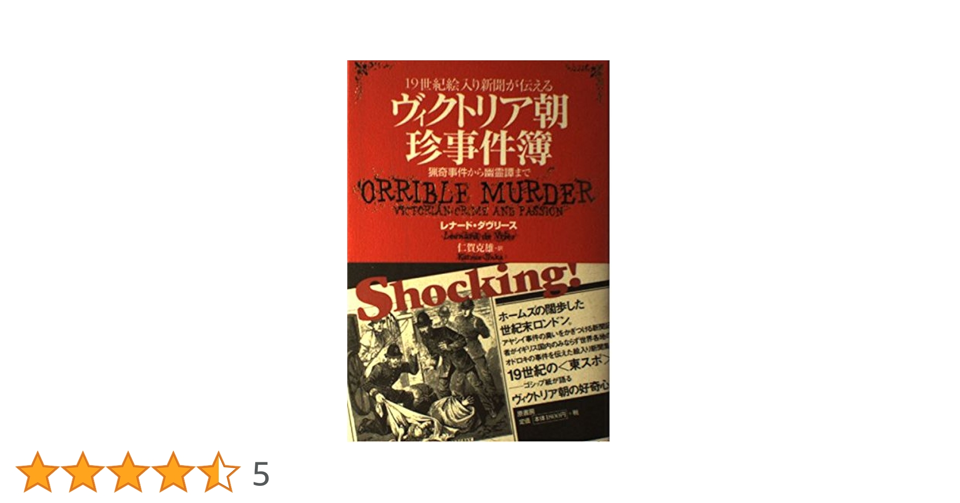 【中古】 ヴィクトリア朝珍事件簿 １９世紀絵入り新聞が伝える/原書房/レオナルド・デ・フリーズ 中古】 ヴィクトリア朝珍事件簿 19世紀絵入り新聞が伝える/原